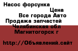 Насос-форсунка cummins ISX EGR 4088665/4076902 › Цена ­ 12 000 - Все города Авто » Продажа запчастей   . Челябинская обл.,Магнитогорск г.